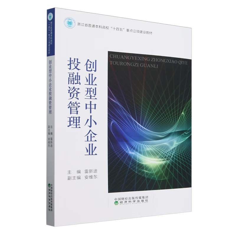 创业型中小企业投融资管理