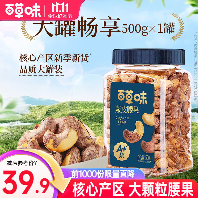 百草味紫皮腰果 盐焗味500g