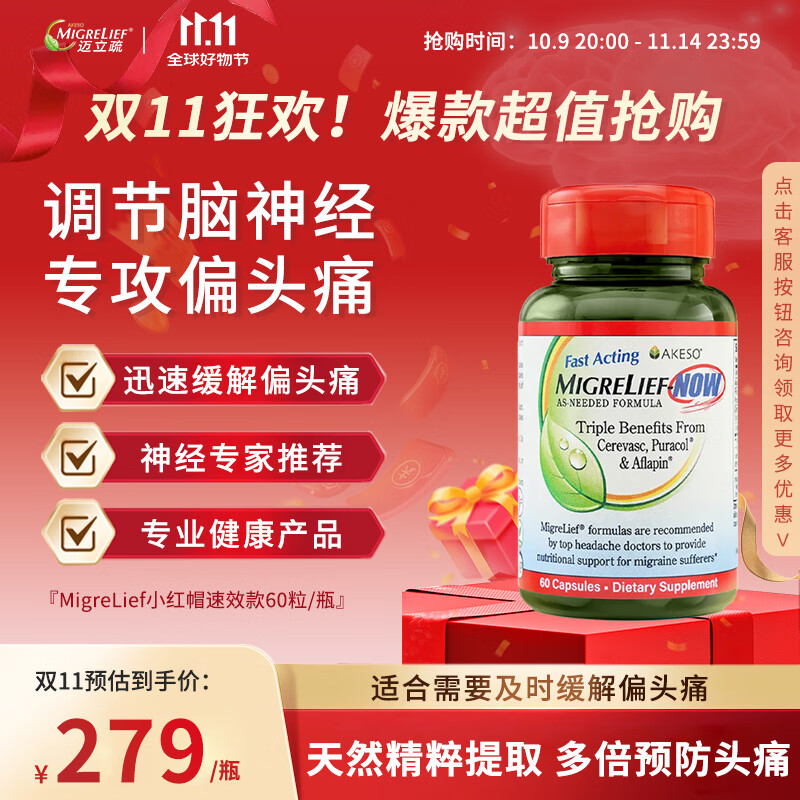 MigreLief-NOW迈立疏营养补剂小红帽速效配方缓解偏头痛成人青少年儿童60片