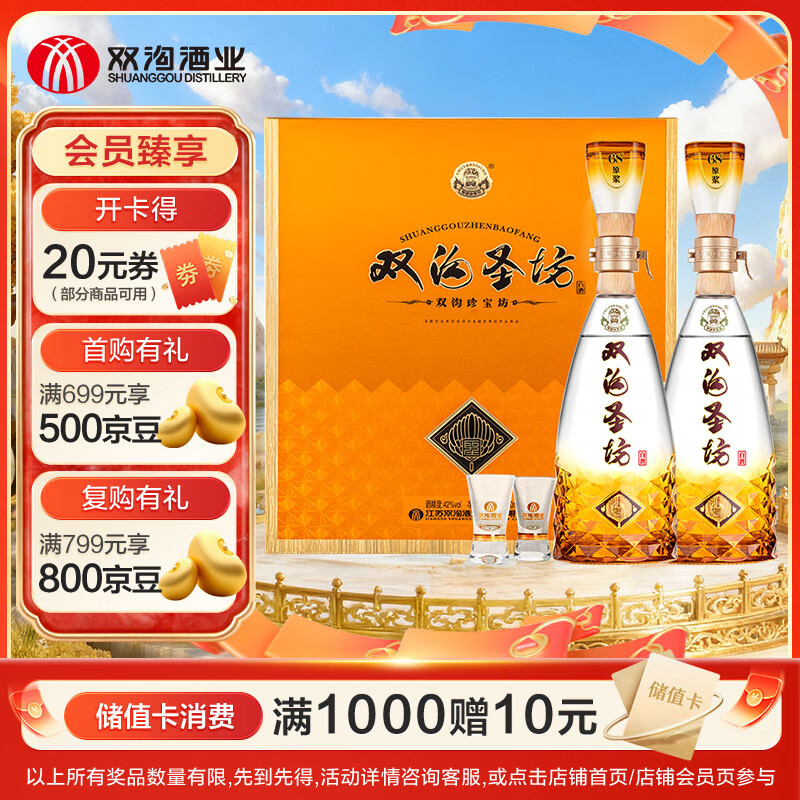双沟珍宝坊 圣坊 42度(500ml+20ml)*2瓶 礼盒装 浓香型白酒 佳节送礼