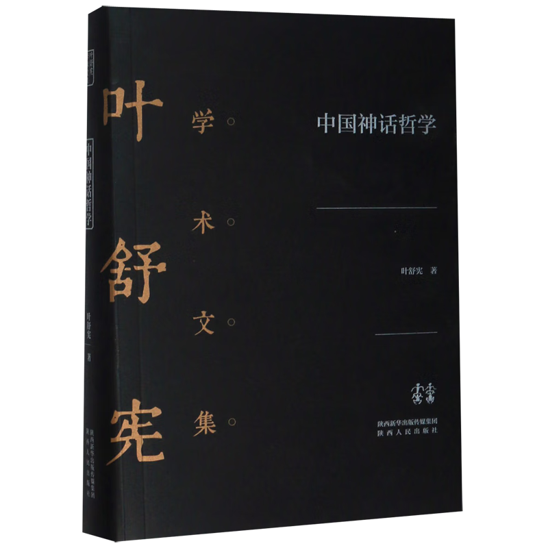 中国神话哲学(精)/叶舒宪学术文集