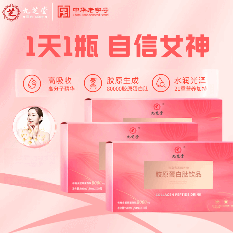 九芝堂胶原蛋白饮口服液 小分子胶原蛋白肽8000mg/瓶 雪莲燕窝肽 透明质 胶原蛋白肽口服液*3盒装