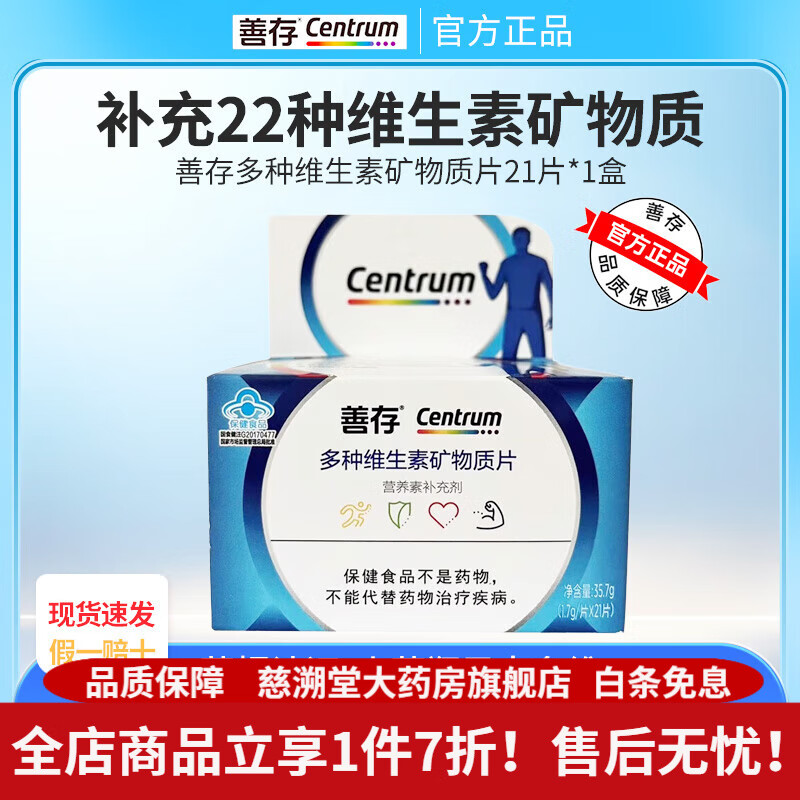 善存小紫瓶女士复合维生素22种80片 营养b族va含钙烟酰胺vc 【21片*1瓶】善存男士多维片