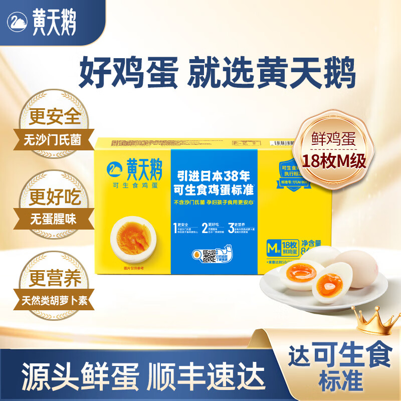 黄天鹅可生食鲜鸡蛋18枚M级别864g礼盒装可生吃鲜鸡蛋溏心蛋官方店 18枚M级（48g/枚）