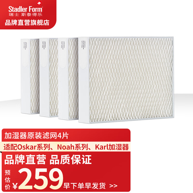 斯泰得乐（Stadler Form） 奥斯卡Oskar加湿器滤芯滤网 karl系列加湿器四款通用耗材蒸发过滤网 实惠4片装