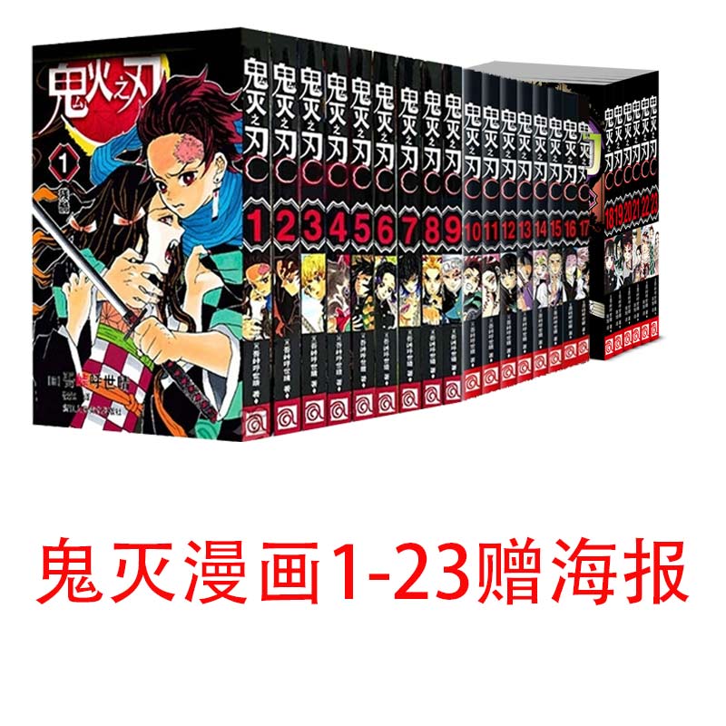 【7册现货 画集特典版可选】鬼灭之刃漫画书全套 正版简体中文版 吾峠呼世晴 完结篇无限城决战篇 猗窝座再来 无限城篇特别版 收藏版典藏版 木盒版已售完 【1-23】含完结篇无限城决战