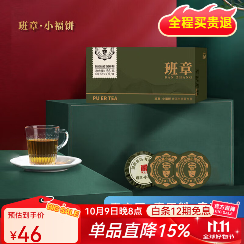 福海茶厂新品小福饼班章迷你茶饼免撬普洱茶小圆片独立小片易泡普洱 小福饼班章1盒56g
