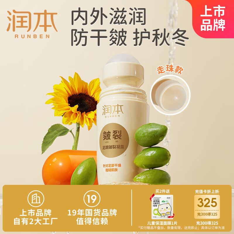 润本（RUNBEN）足跟皴裂凝露60ml护足霜秋冬换季手脚干裂起皮保湿滋润防足裂皲裂
