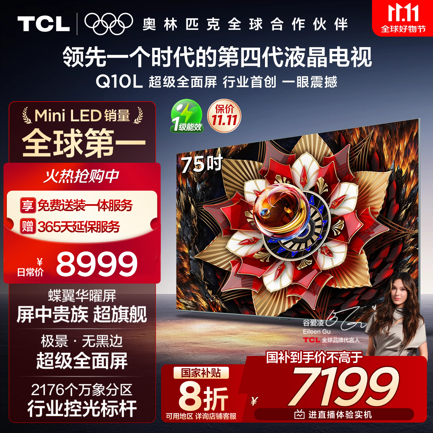 TCL电视 75Q10L 75英寸 极景QD-Mini LED 蝶翼华曜屏 万象分区 绚彩XDR 国家补贴