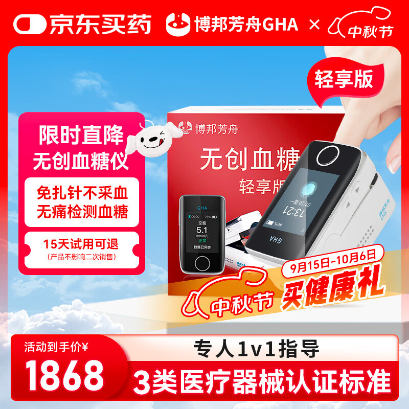 博邦芳舟（GHA）轻享版无创血糖仪NIGA03免扎针无痛无创无需采血夹手指中秋礼品