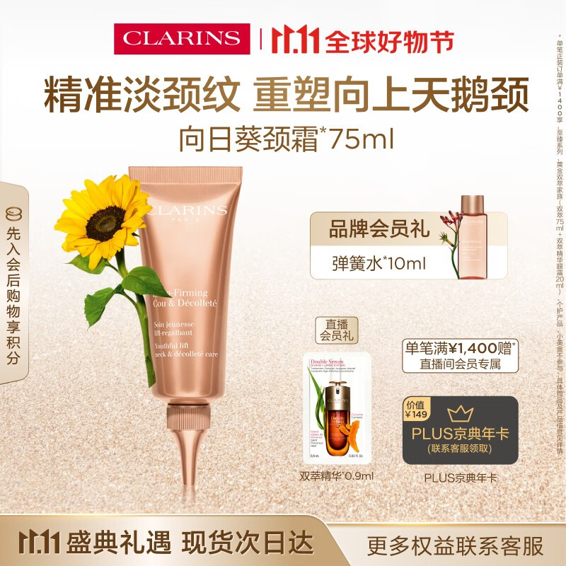 娇韵诗焕颜弹力向日葵颈霜75ml 颈部护理 提拉紧致维稳