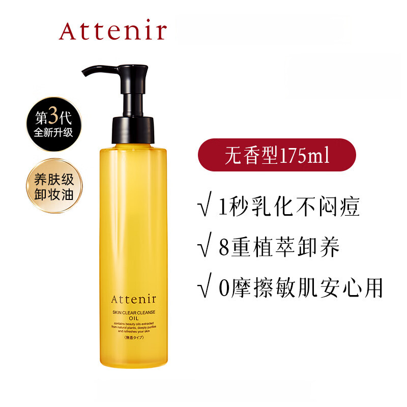 艾天然（Attenir）卸妆油三合一深层清洁立即抢购全新第三代0压气垫油卸养新升级 艾天然卸妆油 1瓶