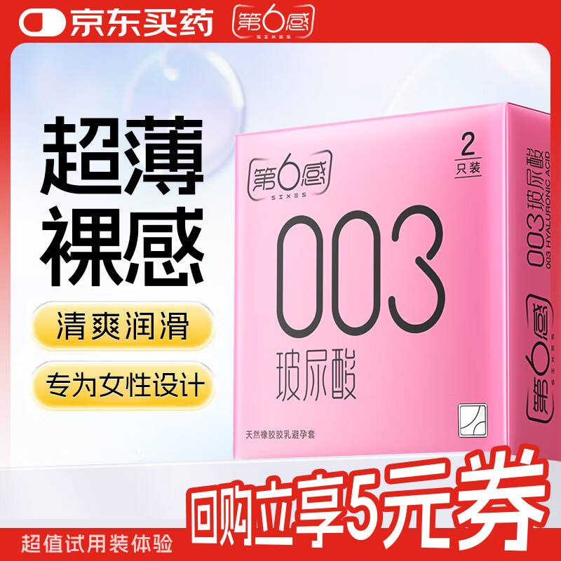 第六感超薄避孕套 玻尿酸水润隐形2只安全套 男专用套套