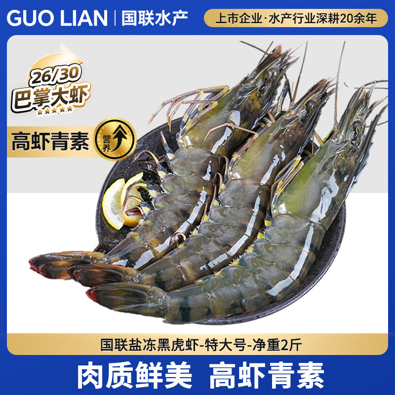 GUO LIAN国联特大号黑虎虾斑节虾 无冰盐冻净重2斤20-30只 海鲜水产生鲜