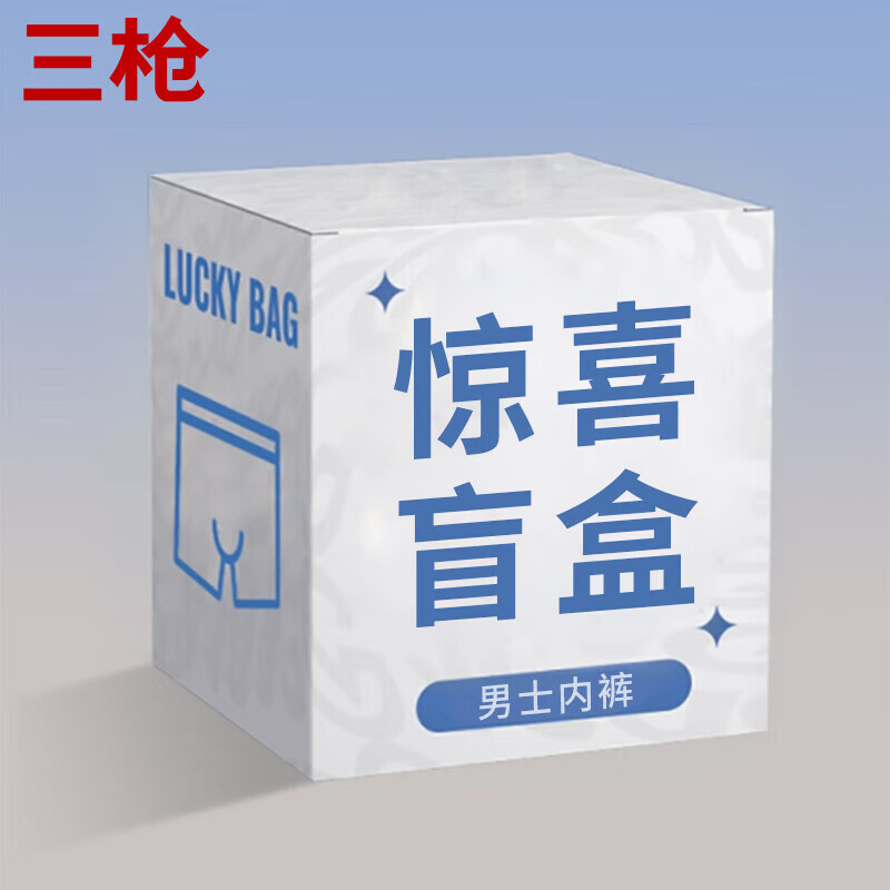 三枪（THREEGUN）【特惠盲盒】5条装男士内裤亲肤透气平角裤款式随机 男款5条随机 L