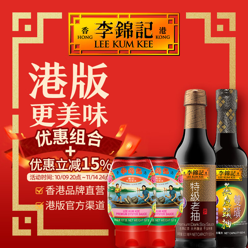李锦记【港版经典调味组合】特级老抽+旧庄蚝油2支+双璜蒸鱼头抽 家用