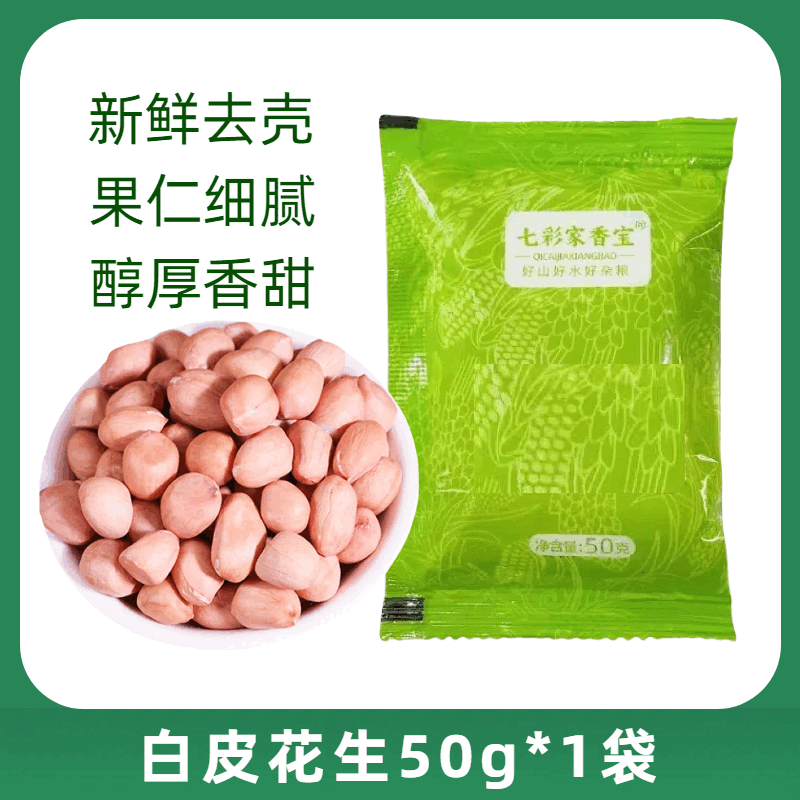 生的大颗粒白皮花生小粒红皮花生米新货小包装原味不带壳花生仁 【袋装】白皮花生50克好品质试用装