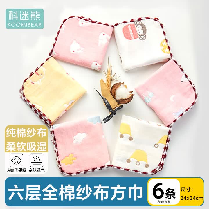科迷熊(KOOMIBEAR)婴儿纱布口水巾宝宝洗脸毛巾儿童手帕小方巾 女宝宝6条装