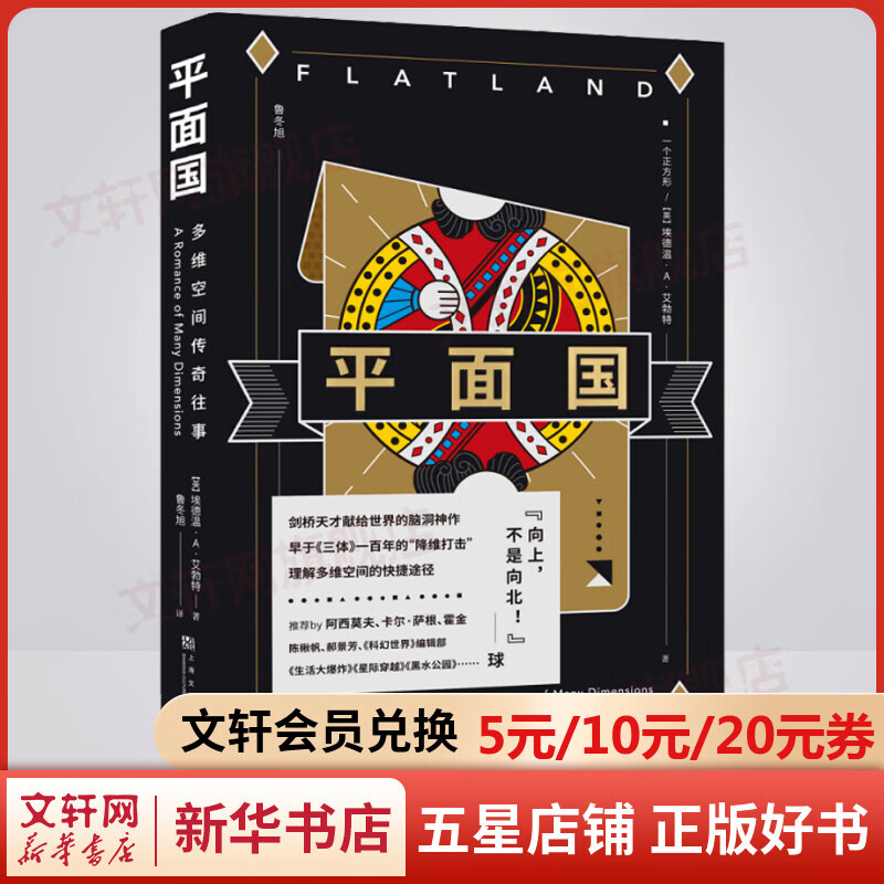 平面国 多维空间传奇往事 数学界的重要文化符号 《三体》二向箔的灵感来源 理解维度概念的快捷途径 多维空间第一书 没它就没《三体》