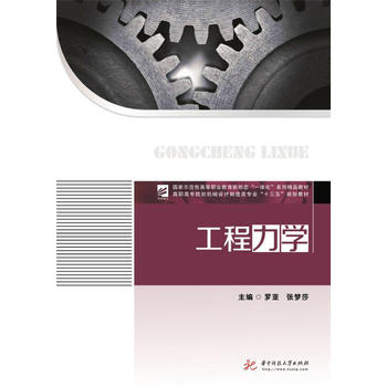 工程力学 罗亚,张梦莎 9787568042147 华中科技大学出版社
