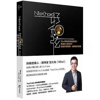 !官大為《NiceChord 好和弦》商周580