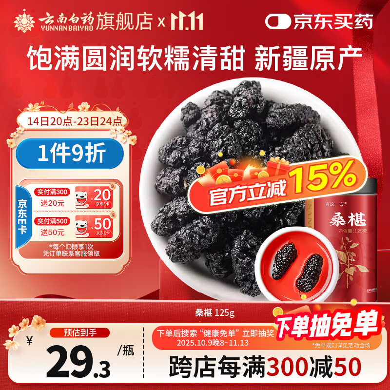 云南白药桑葚干125g/瓶 黑桑椹子果干即食桑葚滋补养生茶节日礼物