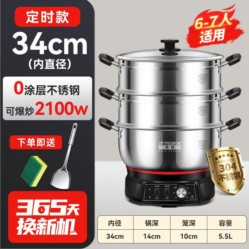 半球（PESKOE）电炒锅电火锅电蒸锅电煮锅加厚电炖锅炒菜锅多功能锅多用途锅大功率大容量蒸笼整锅304不锈钢 5.5L 【整锅304】34CM【双蒸笼】定时款