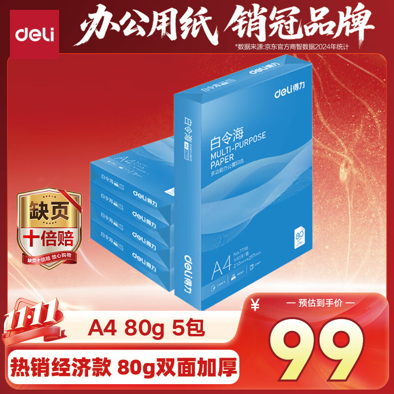 得力（deli）白令海A4打印纸 80g500张*5包一箱 双面加厚 高性价比复印纸 整箱2500张 7763【经济热销】