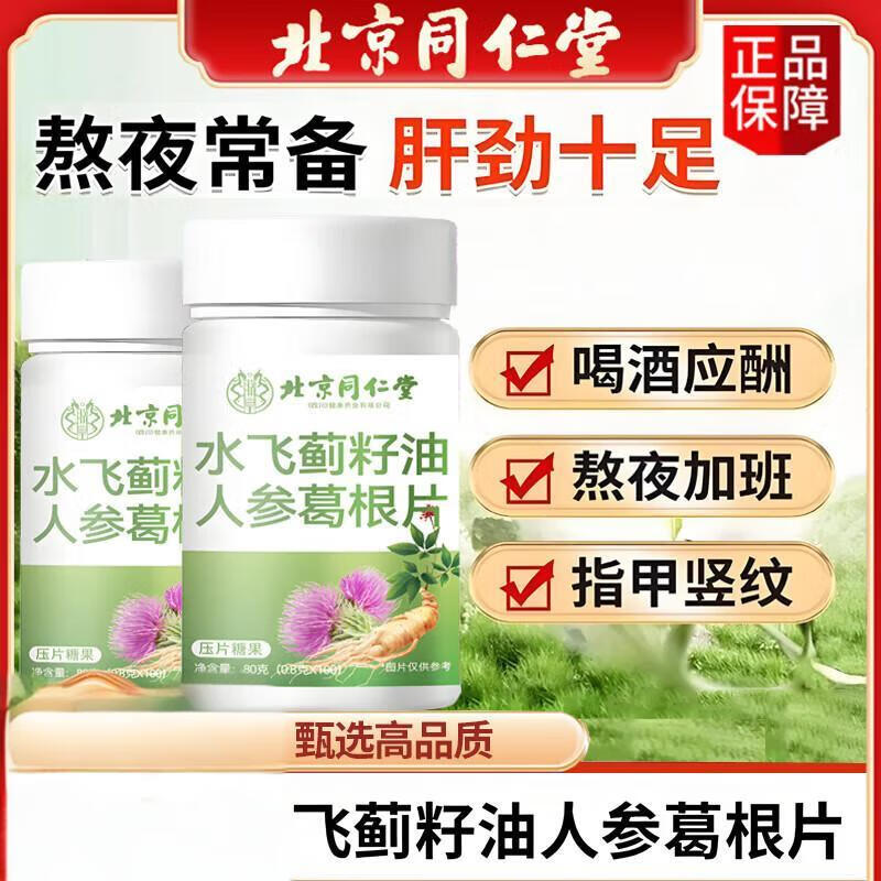 朕皇同仁堂水飞蓟籽油人参葛根灵芝片水飞蓟护肝养肝灵芝片 【2瓶分享装】100片/瓶