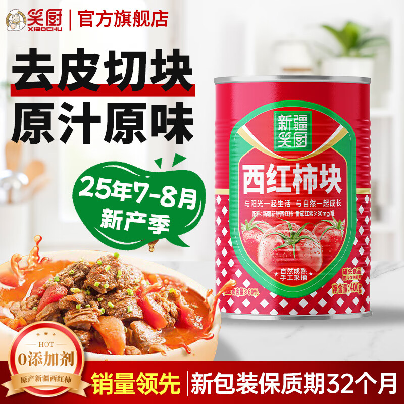 笑厨（XIAOCHU）【25年新产季】新疆西红柿块配料新鲜番茄块罐头调味酱番茄丁罐头 【25年新货】西红柿块400g*1罐