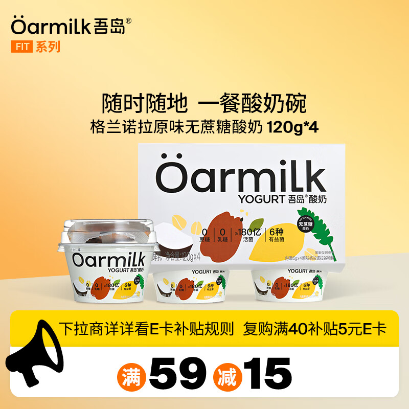 OarmiLk吾岛原味格兰诺拉无蔗糖酸奶6种有益菌早餐酸奶碗120gx4杯