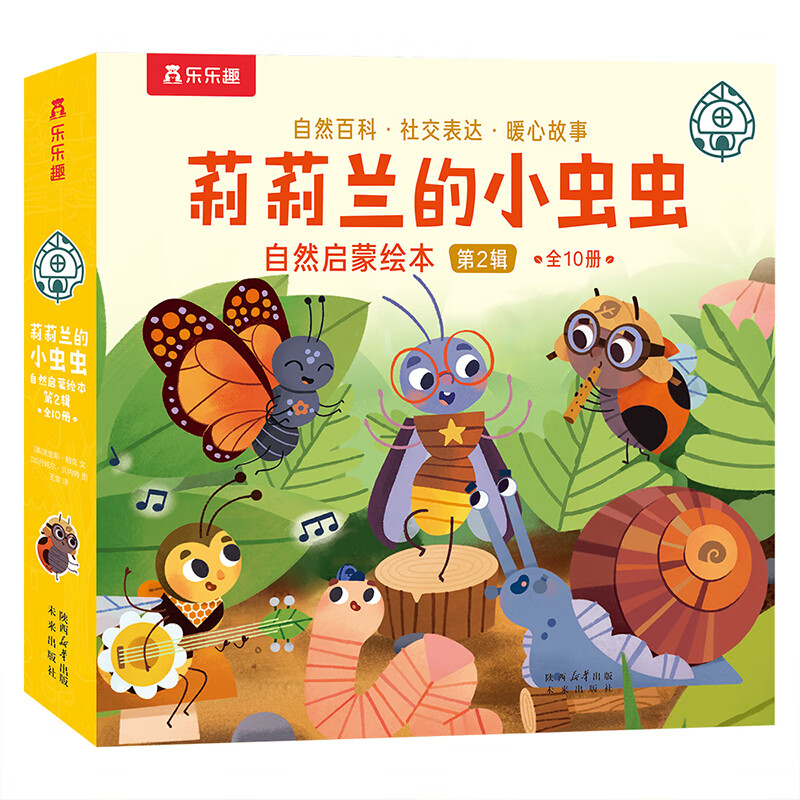 乐乐趣 绘本系列 莉莉兰的小虫虫自然启蒙绘本一路顺风便便 0-3-6岁幼儿启蒙绘本图画故事儿童睡前故事书 超级想象力幼儿园故事书儿童绘本图画书睡前故事书幼儿园阅读绘本 莉莉兰自然启蒙绘本第2辑(10册