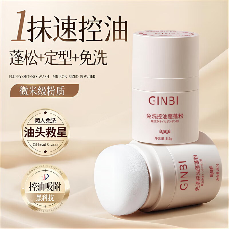 GINBI蓬蓬粉头发蓬松免洗控油蓬松粉干发粉懒人油头刘海去油男女士通用 蓬蓬粉8.5g ×1瓶