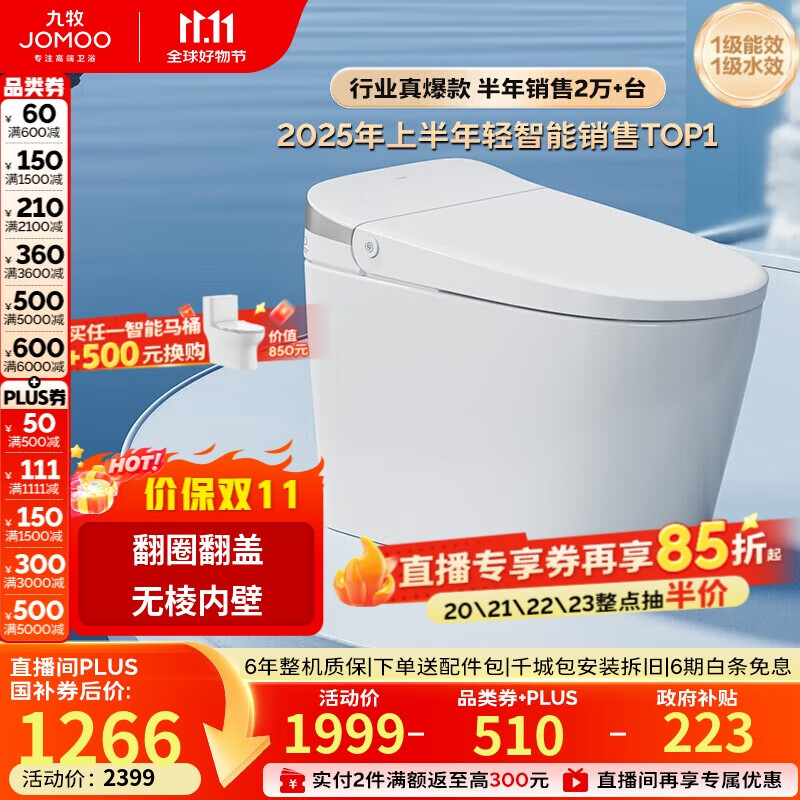 九牧（JOMOO）无水压限制轻智能马桶脚感翻盖翻圈无棱内壁SQ8640-SA-CJM305坑距