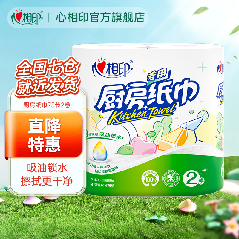 心相印 厨房纸巾75节/卷  厨房用纸 擦手纸 食品级吸油纸75节 加大加厚 2层 75节*2卷
