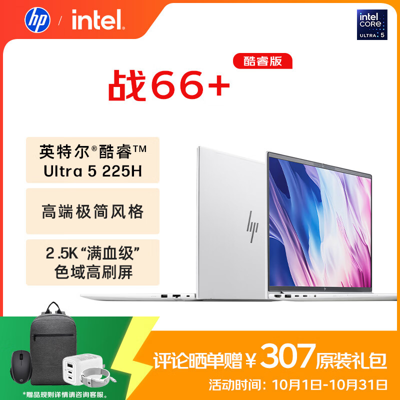 惠普（HP）战66+系列14英寸2025轻薄办公笔记本电脑二代酷睿Ultra5 225H 32G 1T 2.5K 1年意外险【国家补贴】