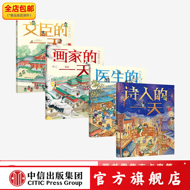包邮 古代人的一天系列第二辑（套装4册）（医生+文臣+画家+诗人）【3-8岁】段张取艺工作室著