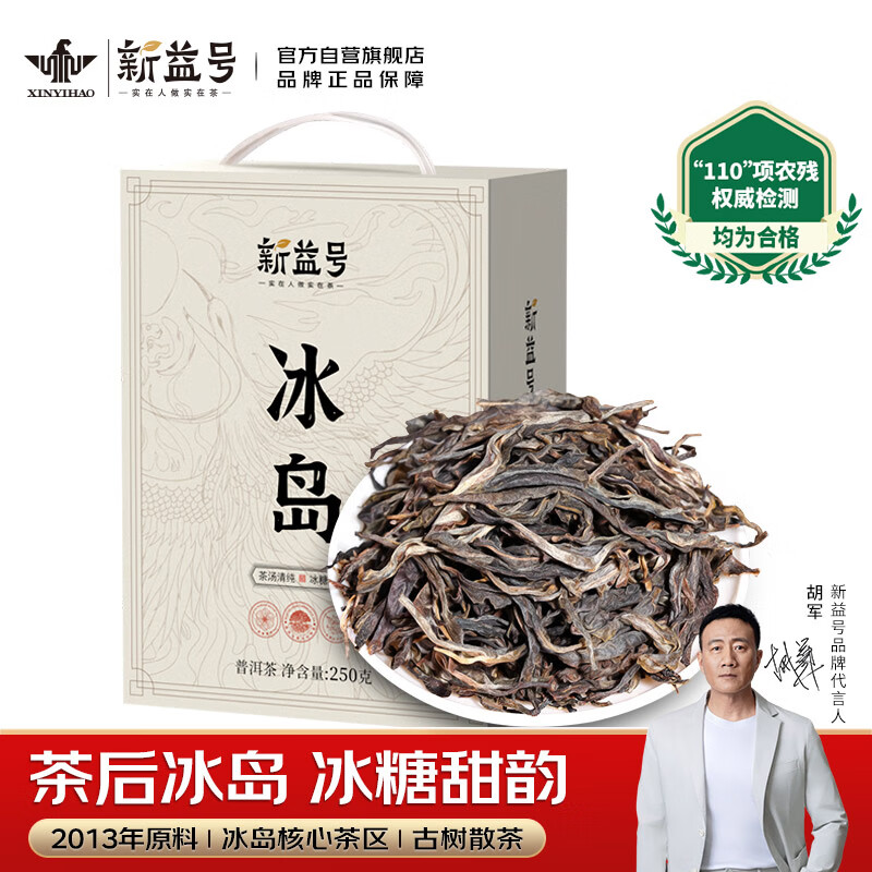 新益号茶叶普洱茶生茶陈年冰岛古树茶云南临沧生普洱散茶礼盒装茗茶250g