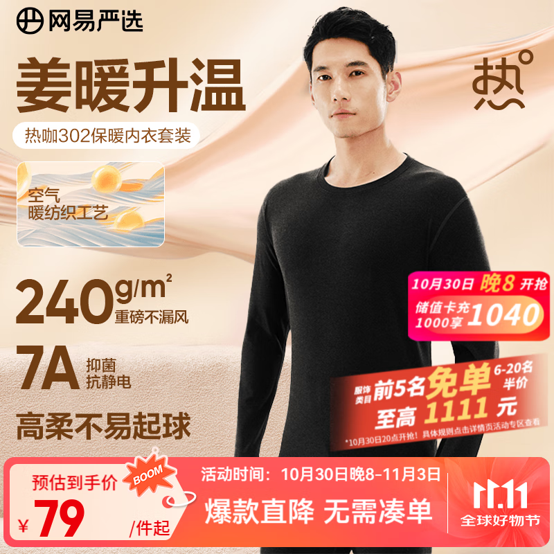 网易严选新品热咖302暖姜保暖内衣240g重磅7A抗菌柔软透气不闷汗秋衣套装 A款240g升级-星云黑-男款 L