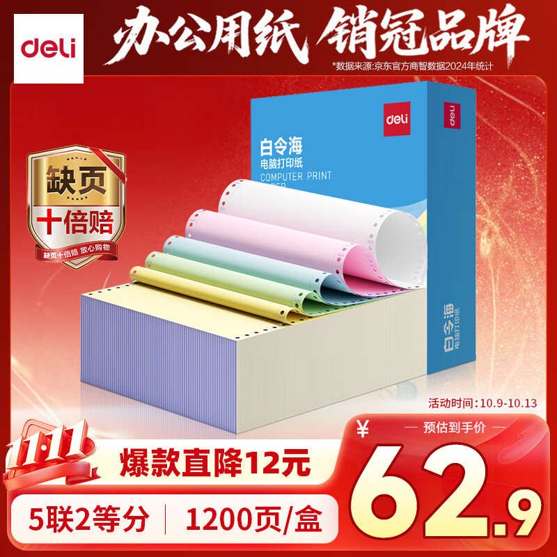 得力（deli）【缺页十倍赔】白令海五联二等分可撕针式电脑打印纸 彩色(白红蓝绿黄)送货单1200页 BLL241-5