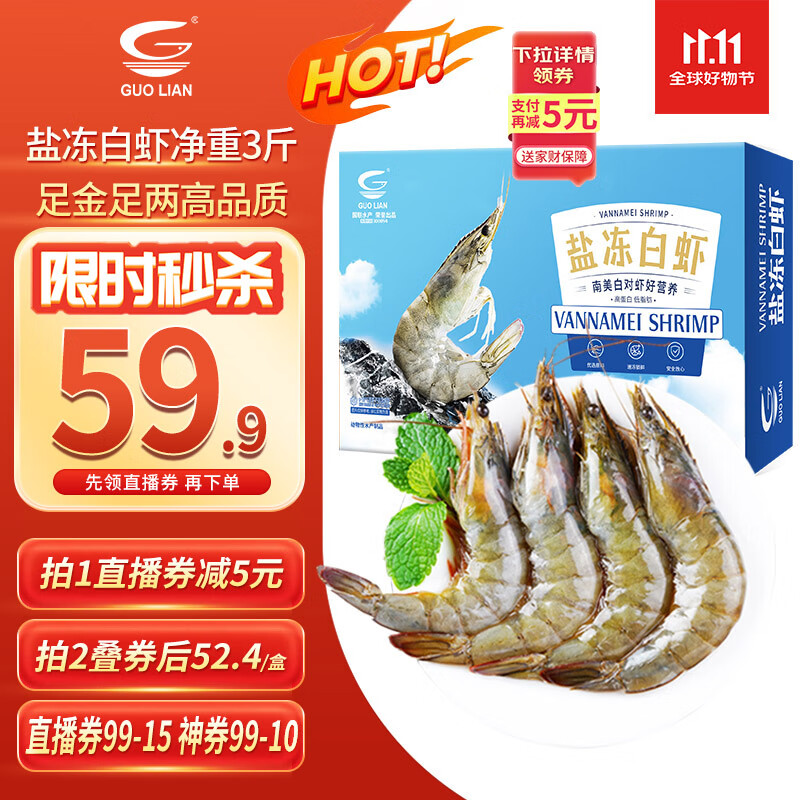 GUO LIAN国联生鲜盐冻大虾 去冰净重3斤 73-90只 盒装活冻 海鲜海产冷冻虾