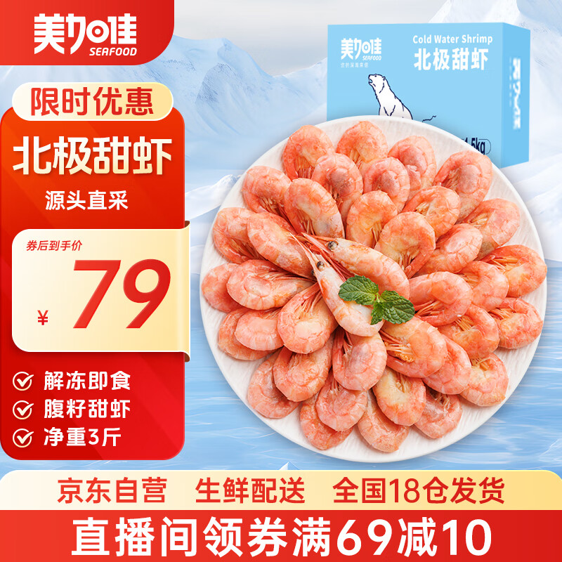 美加佳熟冻北极甜虾腹籽净重3斤 90/120规格   熟冻甜虾 海鲜水产