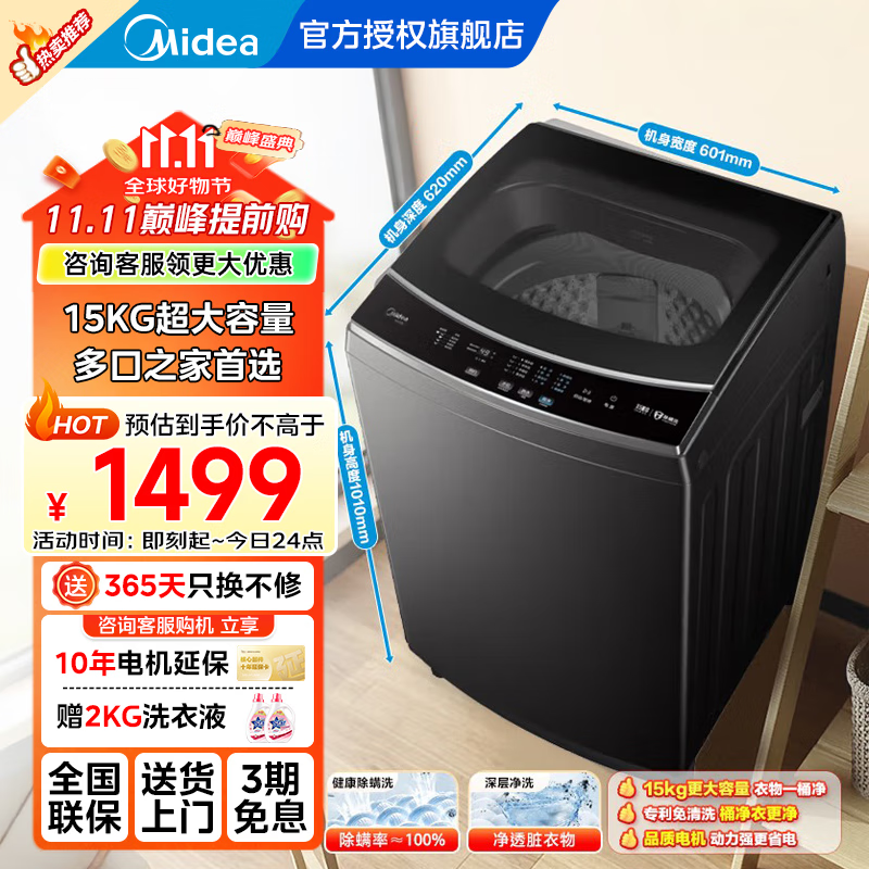 美的(Midea)波轮全自动洗衣机 家用15公斤-8公斤容量 省水省电  健康除螨  以旧换新 送货上门 家电补贴 15KG超大容量+专利免清洗+健康除螨洗丨15L1