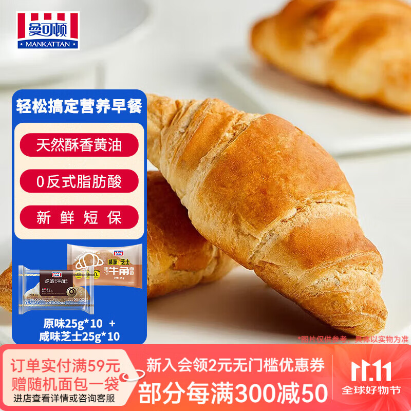 曼可顿（MANKATTAN）迷你牛角包 手撕小面包 方便早餐食品速食懒人成人儿童休闲零食 迷你牛角面包 原味25g*10+咸芝士25g*10