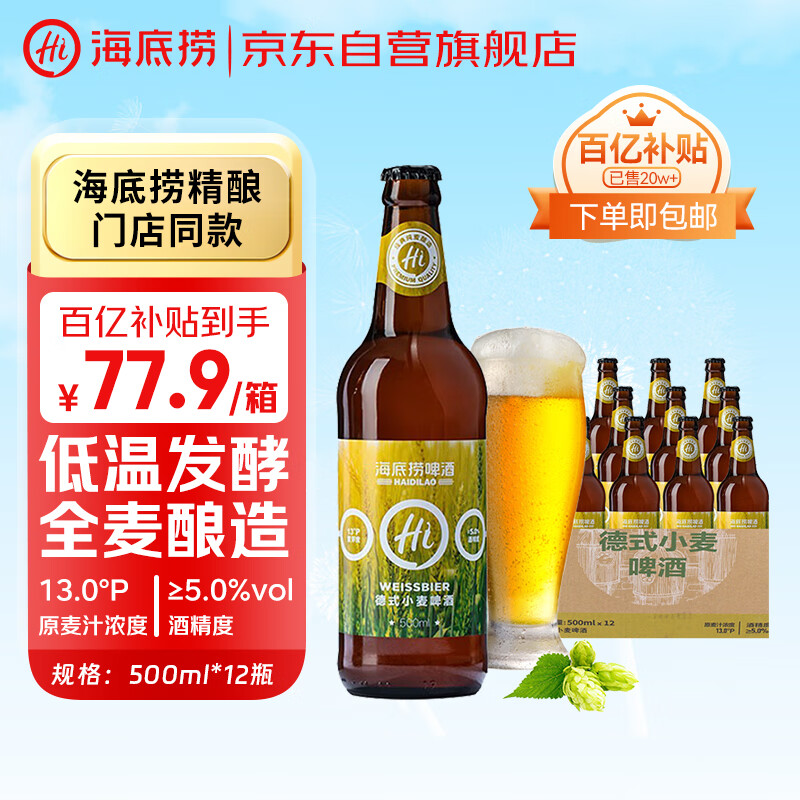 海底捞德式小麦精酿啤酒 500ml*12瓶  热门商品整箱装 喜宴喜酒礼品送礼