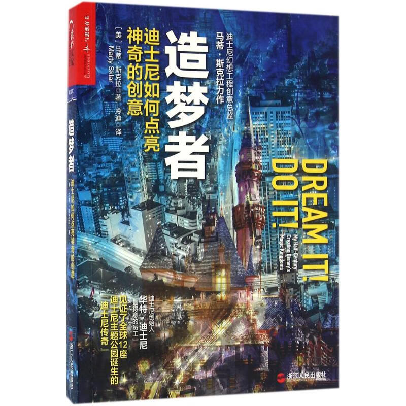 造梦者:迪士尼如何点亮神奇的创意