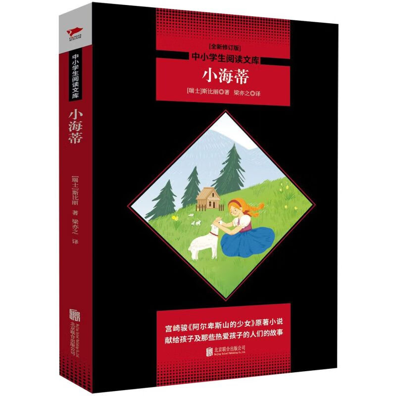 【新华书店】小海蒂(全新修订版)/中小学生阅读文库 正版包邮