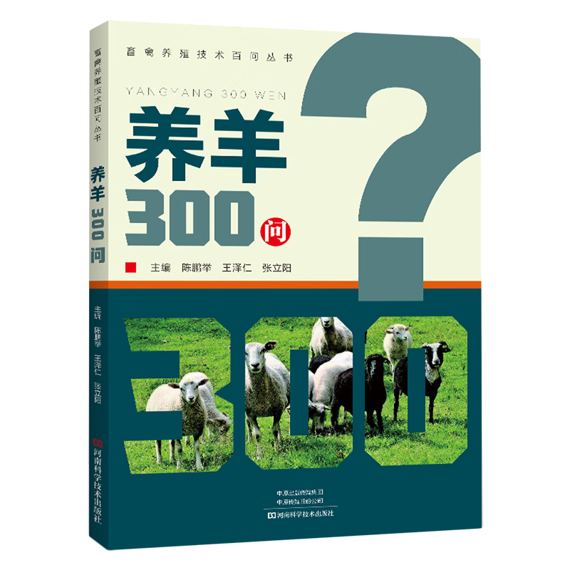 新华正版 养羊300问 畜牧、狩猎、蚕、蜂