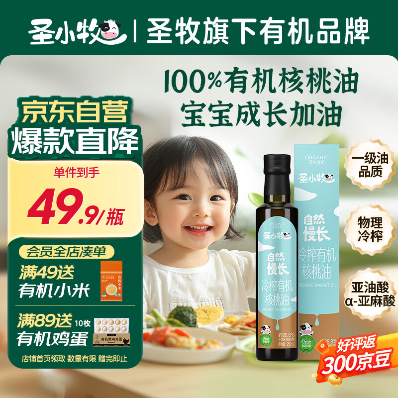 圣小牧有机核桃油 辅食油 250ml