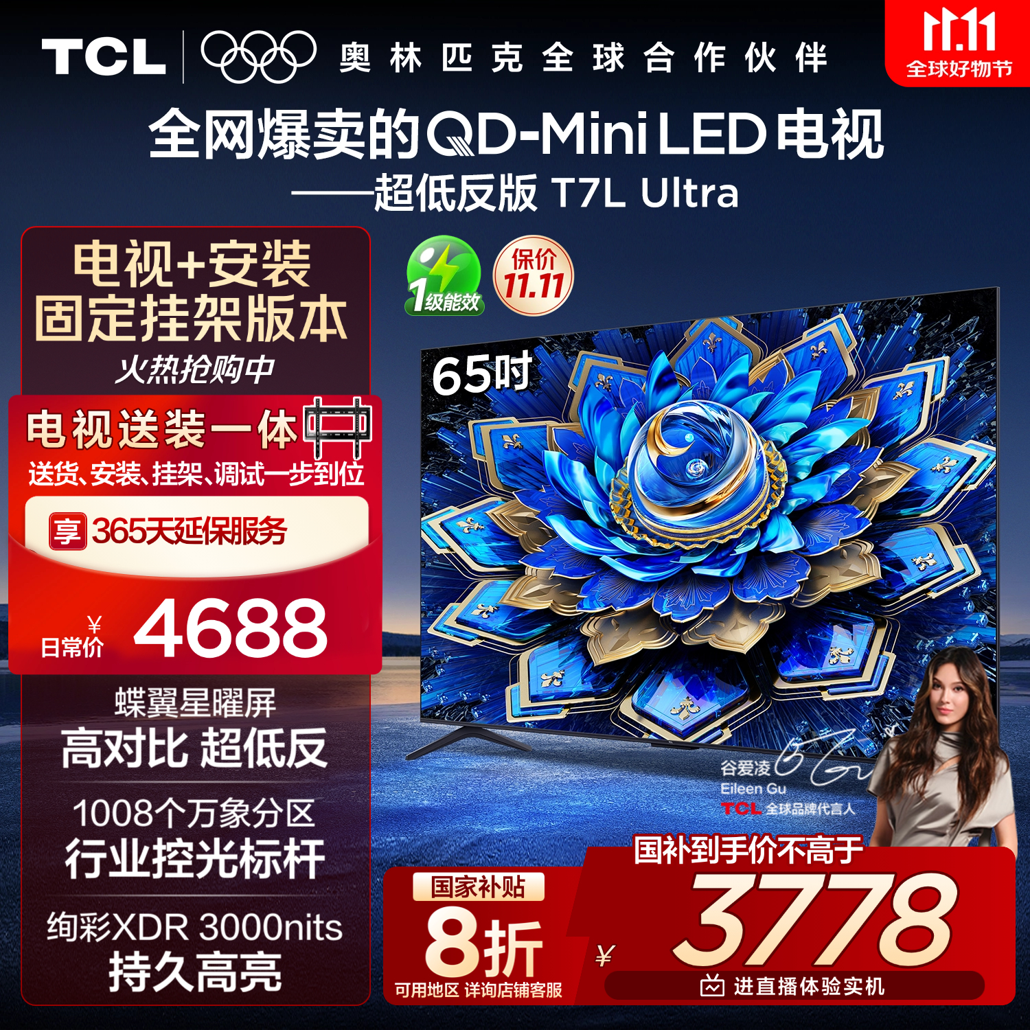 TCL  65T7L Ultra 包安装版【固定挂架送装一体】65英寸 QD-Mini LED电视 T7L Ultra 国家补贴